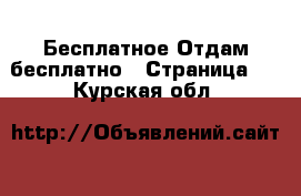 Бесплатное Отдам бесплатно - Страница 2 . Курская обл.